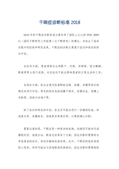 干眼症诊断标准 2018