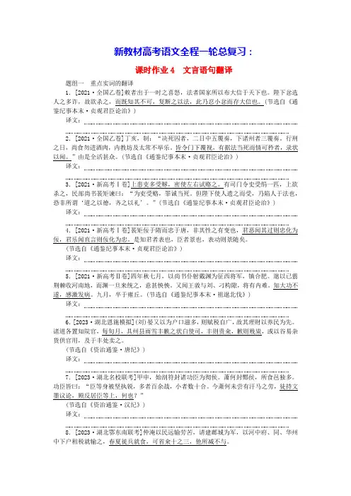 新教材高考语文全程一轮总复习课时作业4文言语句翻译(含答案)
