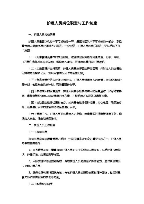 护理人员岗位职责与工作制度