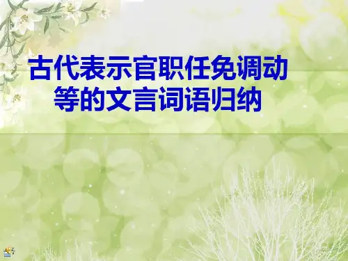 古代表示官职任免调动等的文言词语归纳1000_2022年学习资料