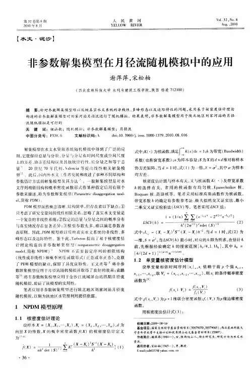 非参数解集模型在月径流随机模拟中的应用