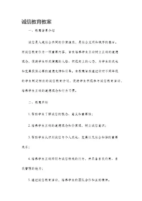 诚信教育教案