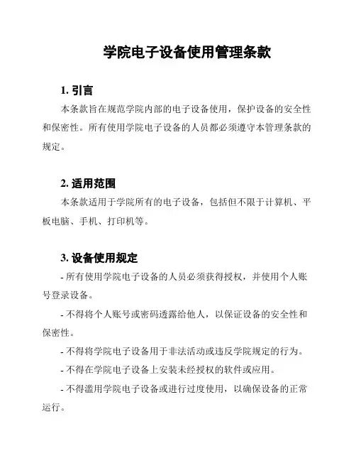 学院电子设备使用管理条款