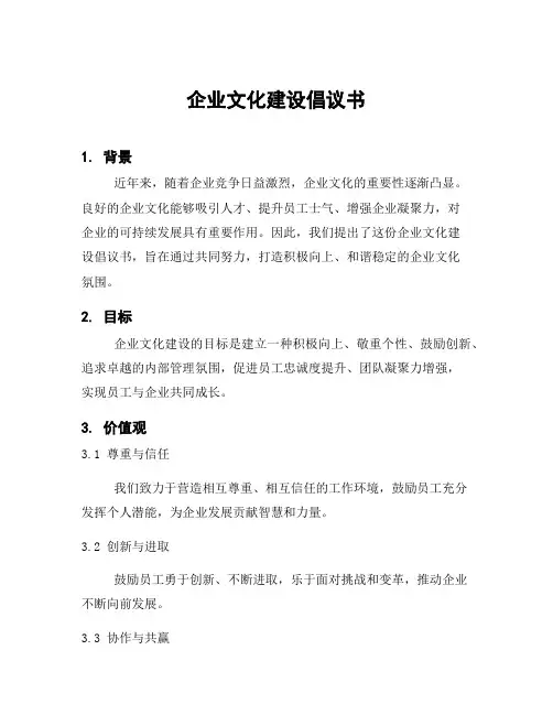 企业文化建设倡议书