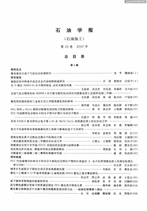 石油学报(石油加工)第23卷 2007年 总目录 第1期