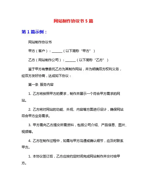 网站制作协议书5篇