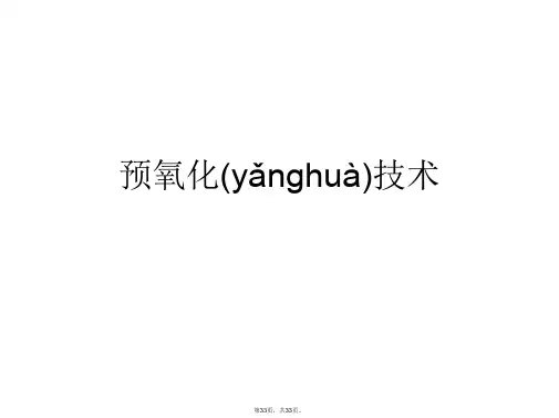 预氧化技术