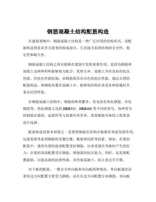 钢筋混凝土结构配筋构造