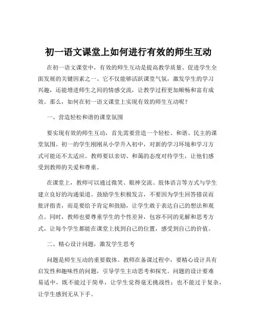 初一语文课堂上如何进行有效的师生互动