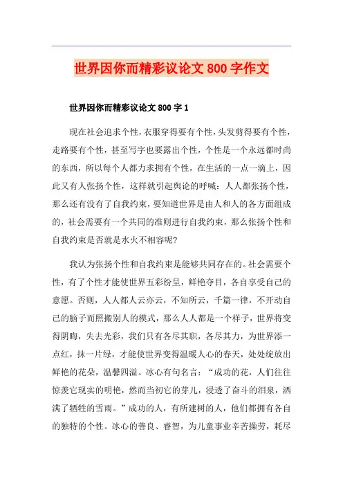 世界因你而精彩议论文800字作文