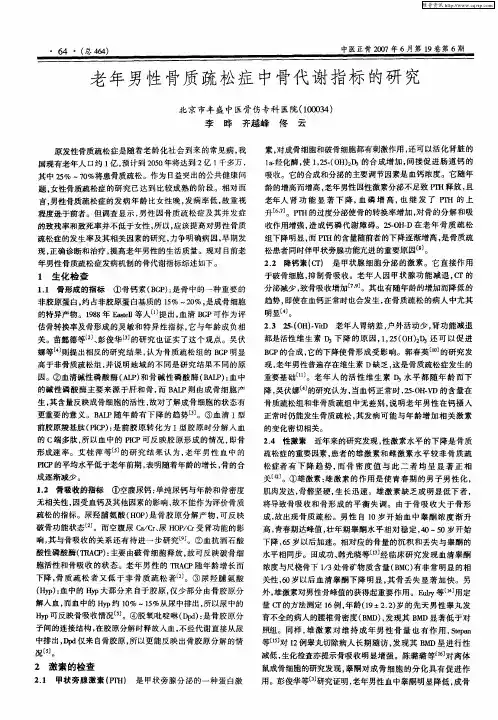 老年男性骨质疏松症中骨代谢指标的研究