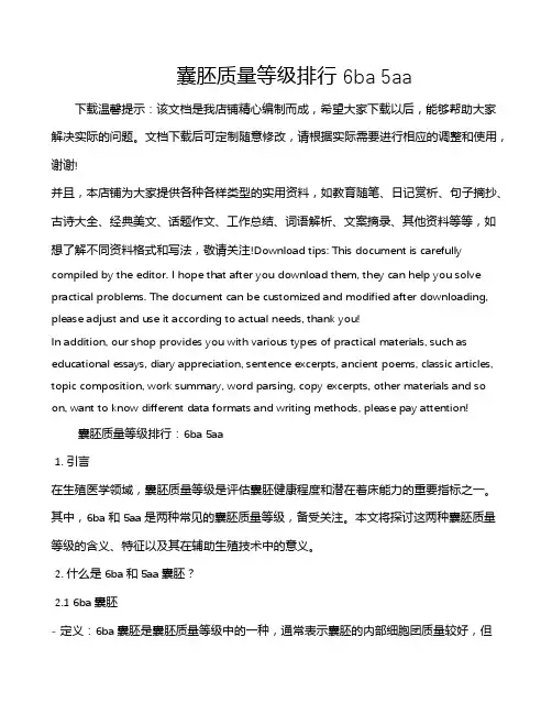 囊胚质量等级排行 6ba 5aa