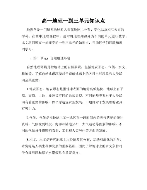 高一地理一到三单元知识点