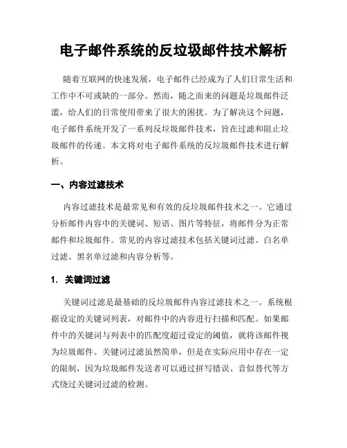 电子邮件系统的反垃圾邮件技术解析