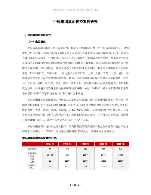 中远集团集团管控案例研究