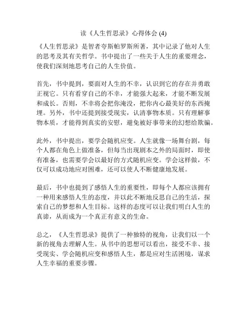 读《人生哲思录》心得体会 (4)