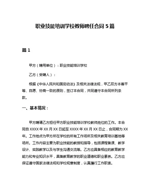职业技能培训学校教师聘任合同5篇
