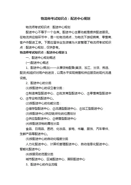 物流师考试知识点：配送中心规划