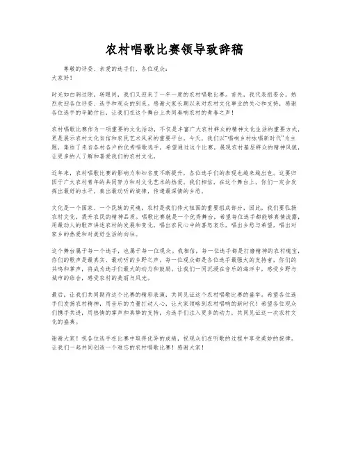 农村唱歌比赛领导致辞稿