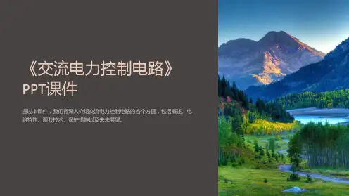 《交流电力控制电路》课件