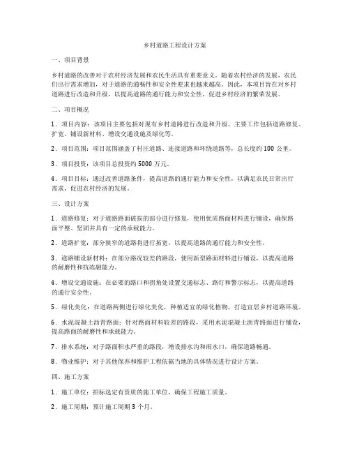 乡村道路工程设计方案