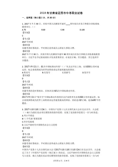 2018年甘肃省定西市中考政治试卷