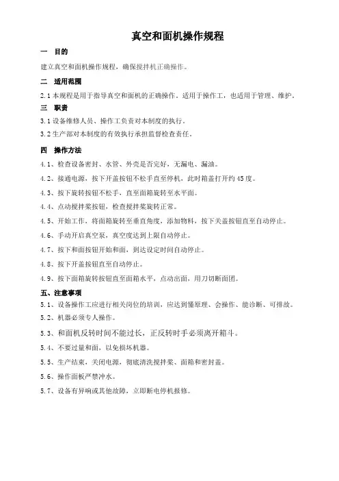 真空和面机操作规程