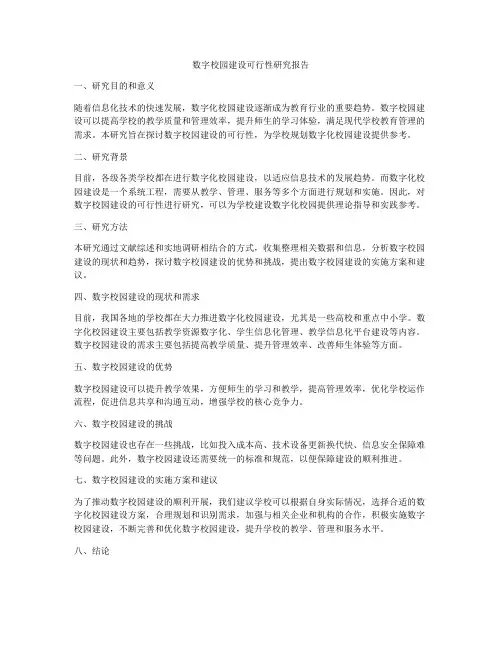 数字校园建设可行性研究报告