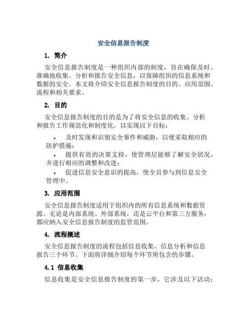 安全信息报告制度