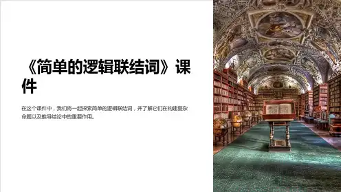 《简单的逻辑联结词》课件