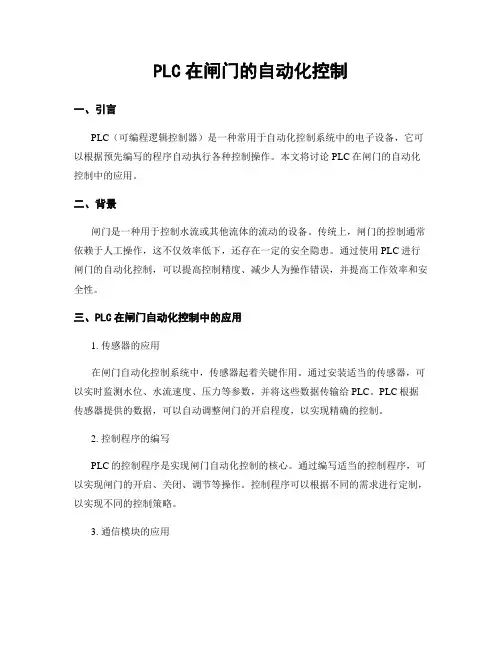 PLC在闸门的自动化控制