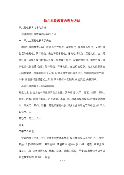 幼儿礼仪教育内容与方法