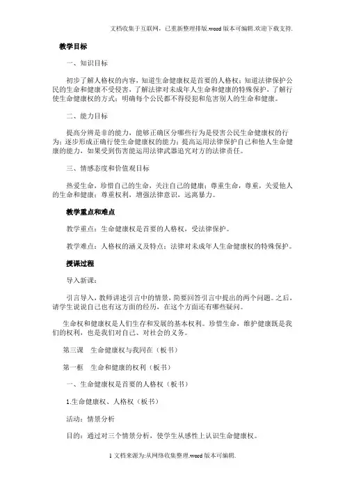 人教课标版八年级政治下册教案生命与健康的权利