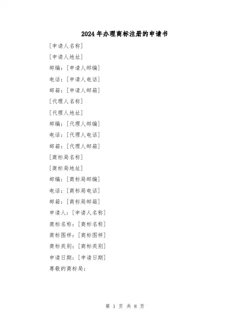 2024年办理商标注册的申请书(3篇)
