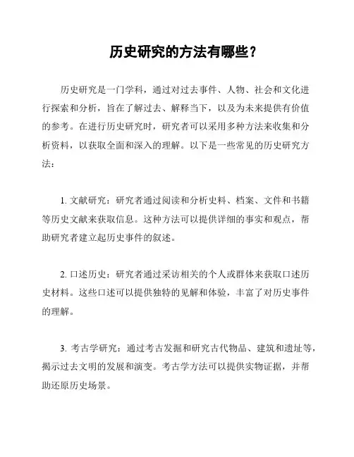历史研究的方法有哪些？