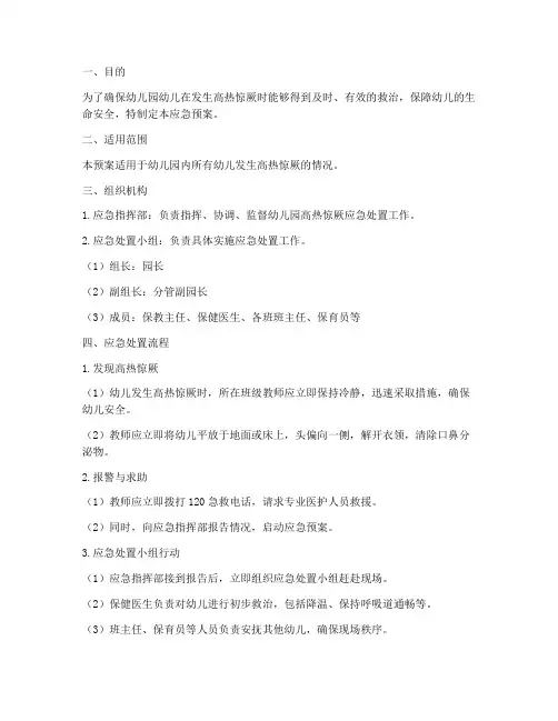 幼儿园高热惊厥的应急预案