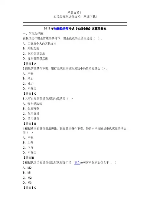 2016年初级经济师考试《初级金融》真题及答案