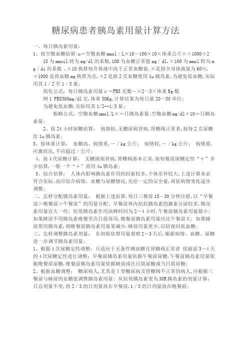糖尿病患者胰岛素用量计算方法