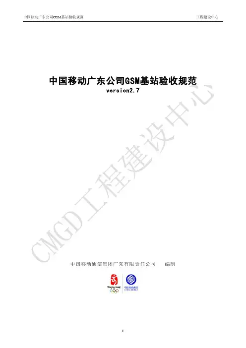 中国移动广东公司GSM基站验收规范(V2.7)