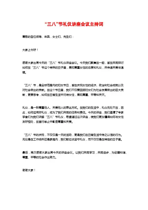 “三八”节礼仪讲座会议主持词