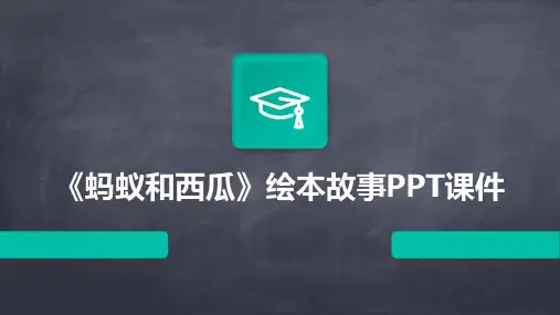 《蚂蚁和西瓜》绘本故事PPT课件