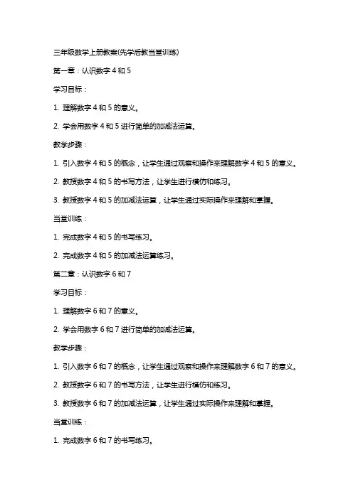 三年级数学上册教案(先学后教当堂训练)