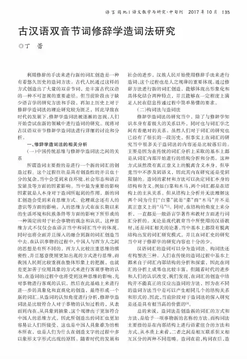 古汉语双音节词修辞学造词法研究