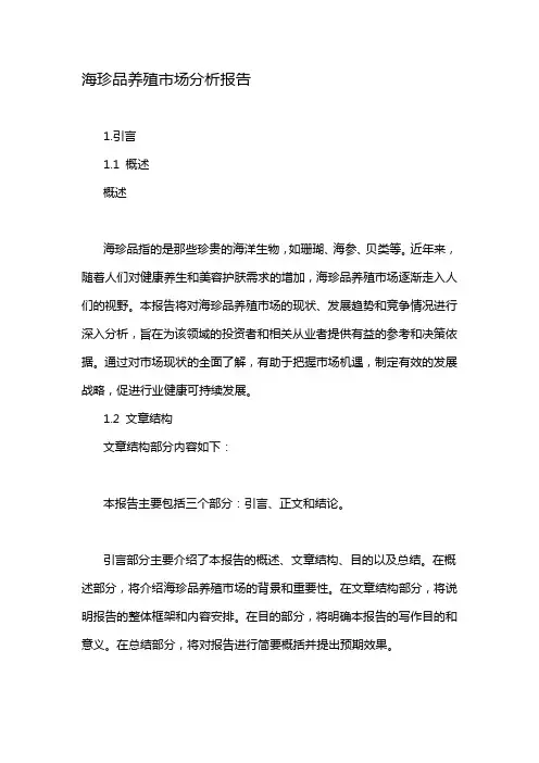海珍品养殖市场分析报告