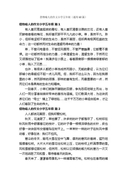 借物喻人的作文小学五年级（通用60篇）