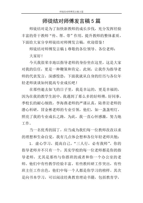 师徒结对师傅发言稿5篇