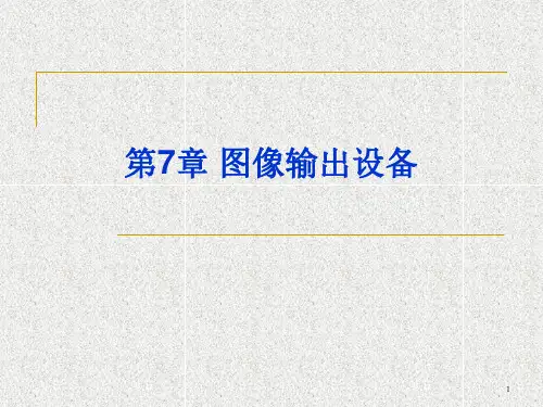 第七章图像输出设备