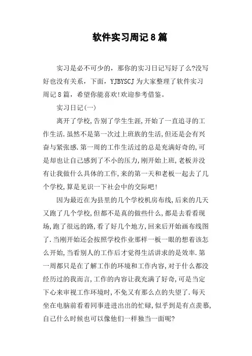 软件实习周记8篇
