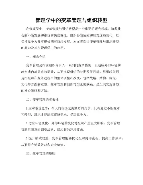 管理学中的变革管理与组织转型