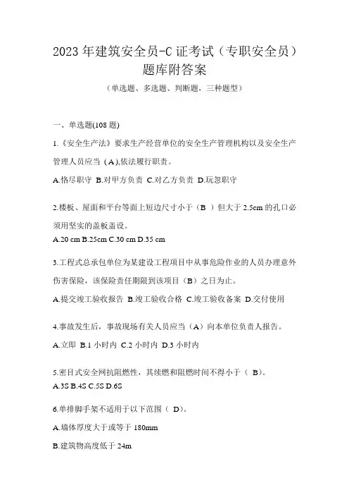 2023年建筑安全员-C证考试(专职安全员)题库附答案
